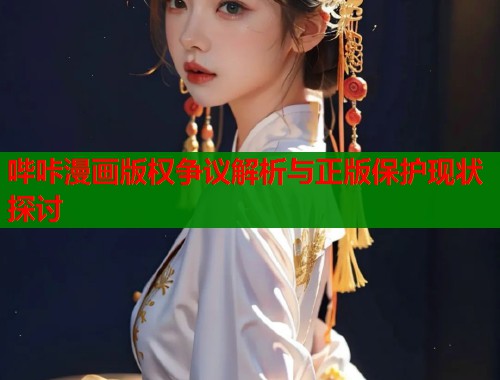 哔咔漫画版权争议解析与正版保护现状探讨  第1张