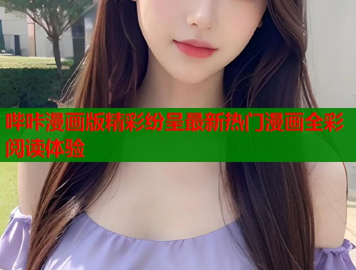 哔咔漫画版精彩纷呈最新热门漫画全彩阅读体验  第1张