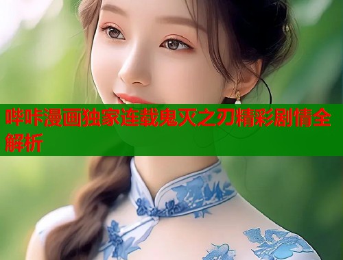 哔咔漫画独家连载鬼灭之刃精彩剧情全解析  第2张