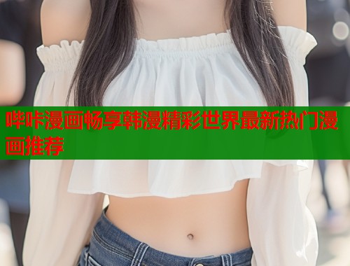 哔咔漫画畅享韩漫精彩世界最新热门漫画推荐  第1张