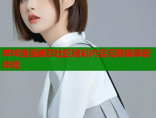 哔咔漫画番茄社区精彩内容无限畅享新体验  第1张