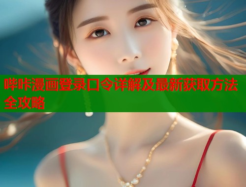 哔咔漫画登录口令详解及最新获取方法全攻略  第1张