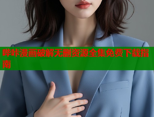 哔咔漫画破解无删资源全集免费下载指南  第2张