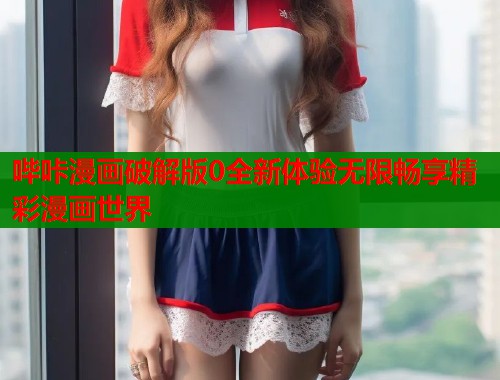 哔咔漫画破解版0全新体验无限畅享精彩漫画世界  第1张