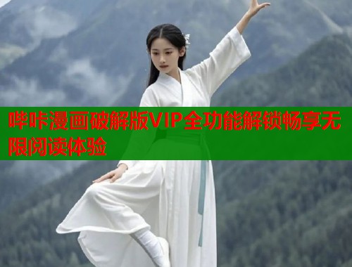哔咔漫画破解版VIP全功能解锁畅享无限阅读体验  第1张