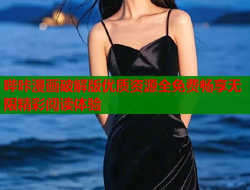 哔咔漫画破解版优质资源全免费畅享无限精彩阅读体验  第1张