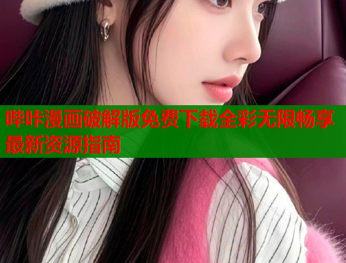 哔咔漫画破解版免费下载全彩无限畅享最新资源指南  第1张