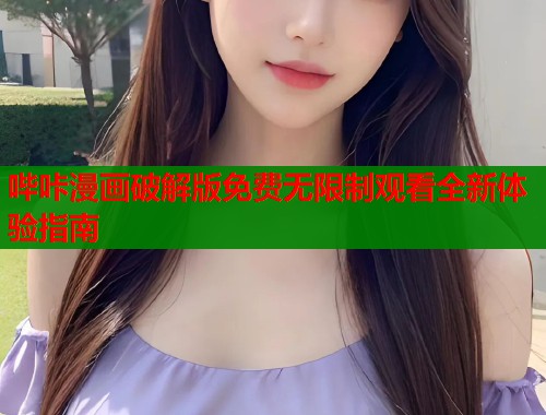 哔咔漫画破解版免费无限制观看全新体验指南  第1张