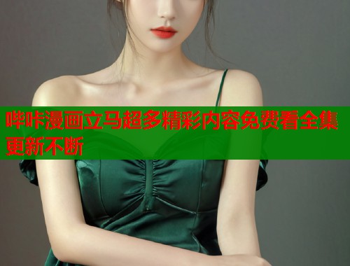 哔咔漫画立马超多精彩内容免费看全集更新不断  第1张