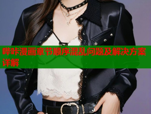哔咔漫画章节顺序混乱问题及解决方案详解  第1张