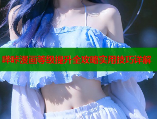 哔咔漫画等级提升全攻略实用技巧详解  第2张
