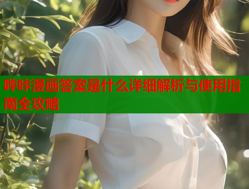 哔咔漫画答案是什么详细解析与使用指南全攻略  第1张
