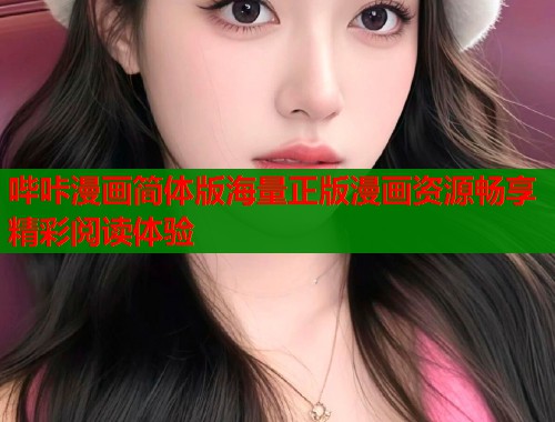 哔咔漫画简体版海量正版漫画资源畅享精彩阅读体验  第1张
