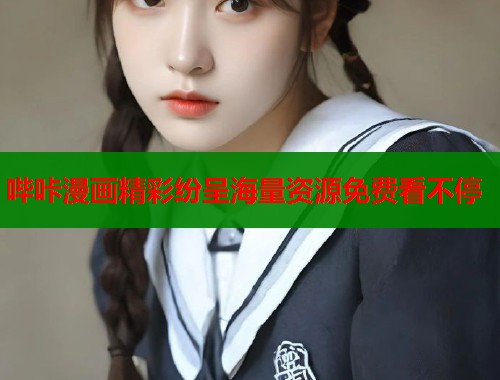 哔咔漫画精彩纷呈海量资源免费看不停  第2张