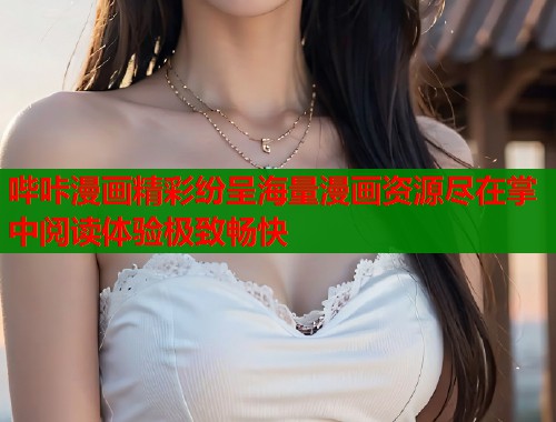 哔咔漫画精彩纷呈海量漫画资源尽在掌中阅读体验极致畅快  第1张
