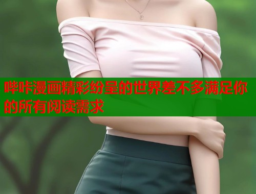哔咔漫画精彩纷呈的世界差不多满足你的所有阅读需求  第1张