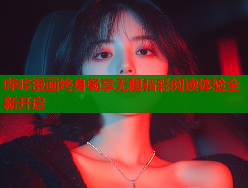 哔咔漫画终身畅享无限精彩阅读体验全新开启  第1张