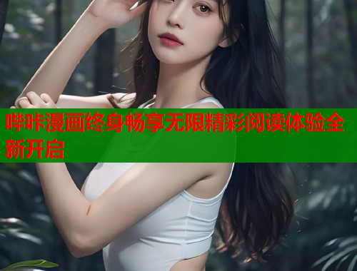 哔咔漫画终身畅享无限精彩阅读体验全新开启  第2张