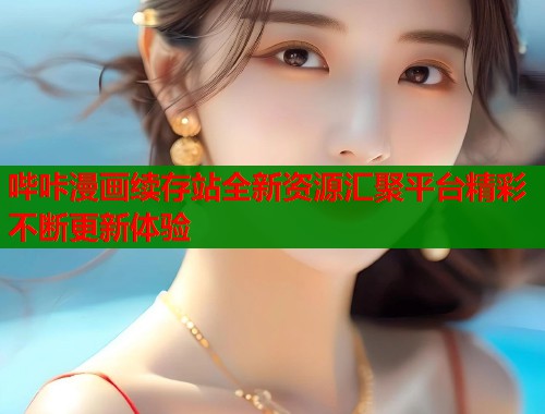 哔咔漫画续存站全新资源汇聚平台精彩不断更新体验  第1张