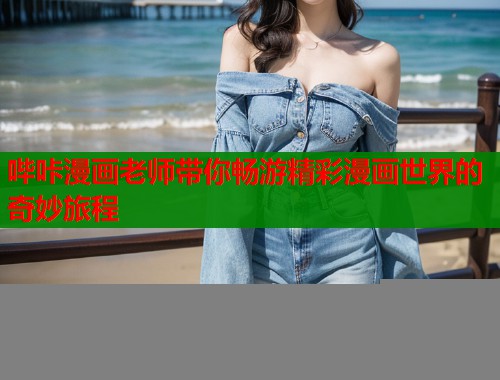 哔咔漫画老师带你畅游精彩漫画世界的奇妙旅程  第1张