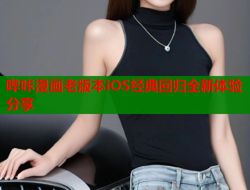 哔咔漫画老版本iOS经典回归全新体验分享  第1张