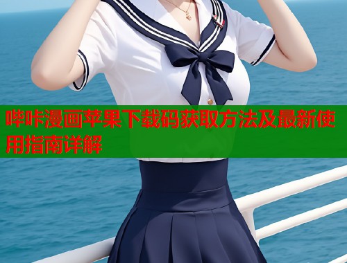 哔咔漫画苹果下载码获取方法及最新使用指南详解  第1张