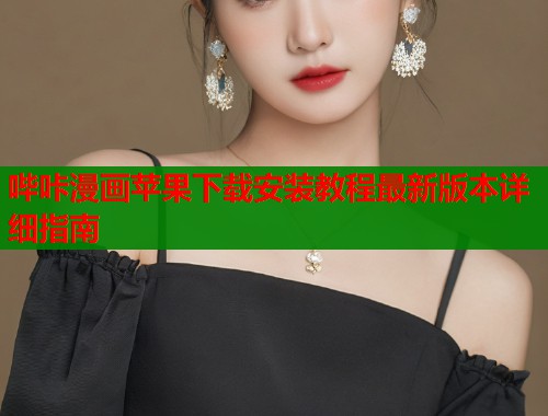 哔咔漫画苹果下载安装教程最新版本详细指南  第2张