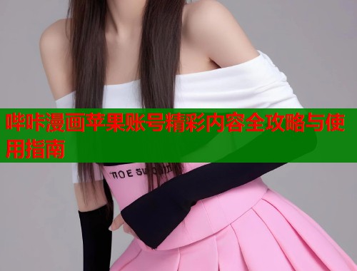 哔咔漫画苹果账号精彩内容全攻略与使用指南  第1张
