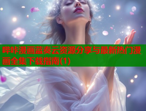 哔咔漫画蓝奏云资源分享与最新热门漫画全集下载指南(1)  第1张