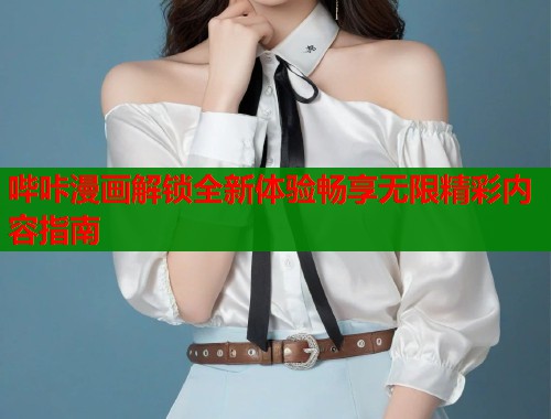 哔咔漫画解锁全新体验畅享无限精彩内容指南  第1张