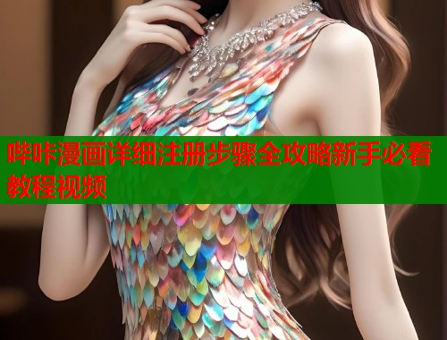 哔咔漫画详细注册步骤全攻略新手必看教程视频  第1张
