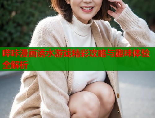 哔咔漫画诱水游戏精彩攻略与趣味体验全解析  第2张