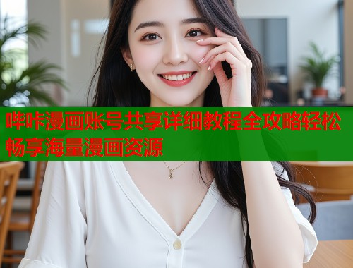哔咔漫画账号共享详细教程全攻略轻松畅享海量漫画资源  第1张