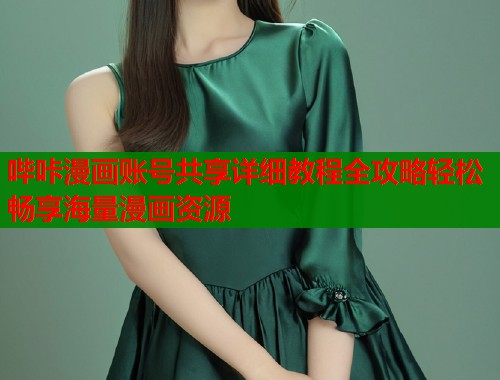 哔咔漫画账号共享详细教程全攻略轻松畅享海量漫画资源  第2张