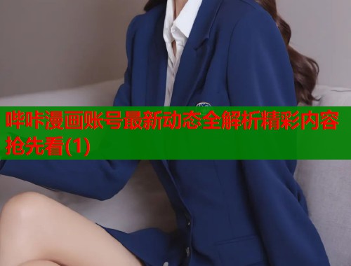 哔咔漫画账号最新动态全解析精彩内容抢先看(1)  第1张