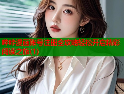 哔咔漫画账号注册全攻略轻松开启精彩阅读之旅(1)  第1张