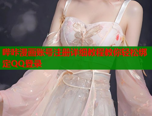 哔咔漫画账号注册详细教程教你轻松绑定QQ登录  第2张