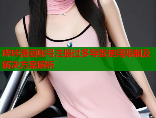 哔咔漫画账号注册过多导致使用限制及解决方案解析  第1张