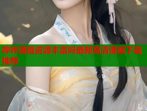 哔咔漫画资源丰富吗最新高清漫画下载推荐  第1张