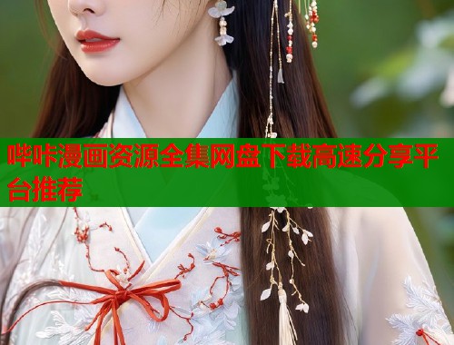 哔咔漫画资源全集网盘下载高速分享平台推荐  第2张