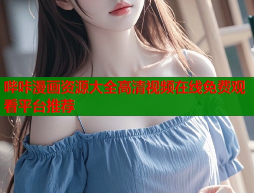 哔咔漫画资源大全高清视频在线免费观看平台推荐  第1张