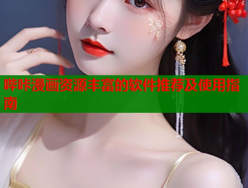 哔咔漫画资源丰富的软件推荐及使用指南  第1张