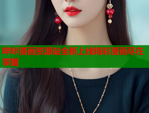 哔咔漫画资源站全新上线精彩漫画尽在掌握  第1张