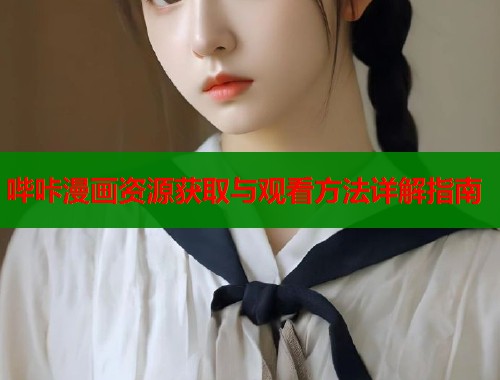 哔咔漫画资源获取与观看方法详解指南  第1张