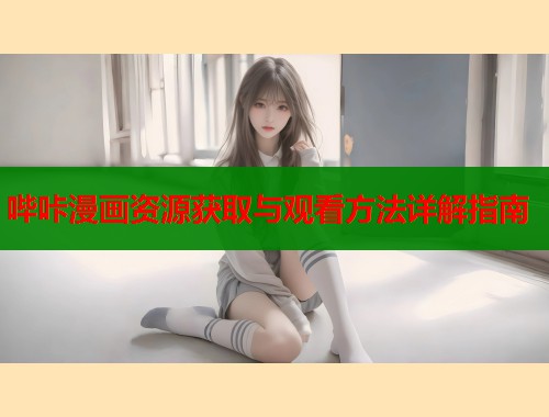 哔咔漫画资源获取与观看方法详解指南  第2张