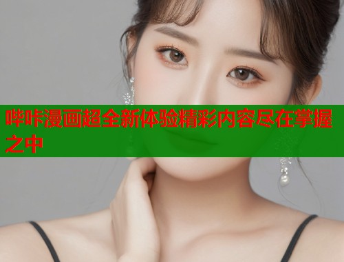 哔咔漫画超全新体验精彩内容尽在掌握之中  第2张