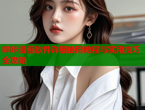 哔咔漫画软件详细使用教程与实用技巧全攻略  第2张