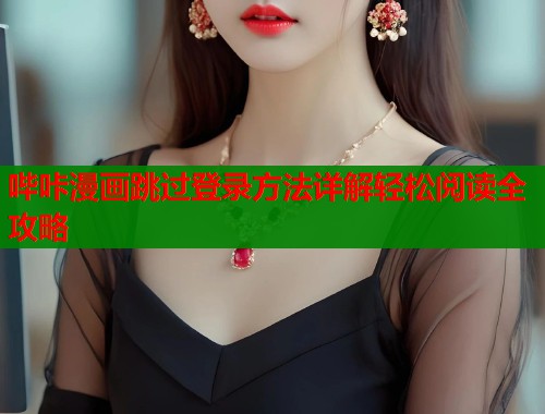 哔咔漫画跳过登录方法详解轻松阅读全攻略  第1张