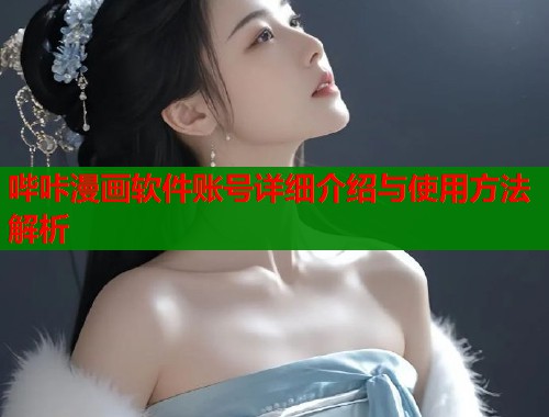 哔咔漫画软件账号详细介绍与使用方法解析  第2张