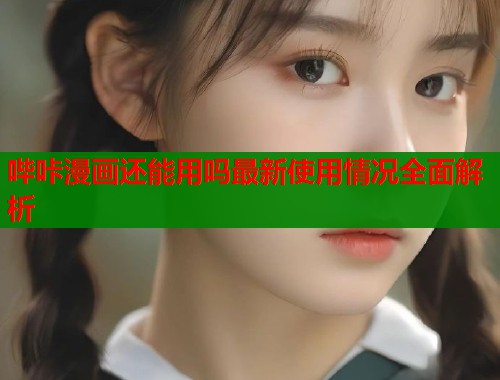 哔咔漫画还能用吗最新使用情况全面解析  第1张